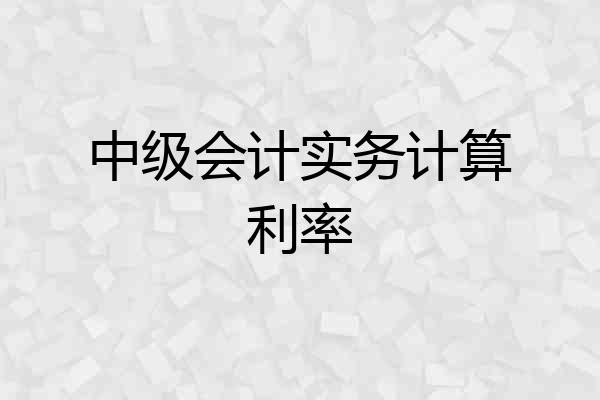 中级会计实务计算利率