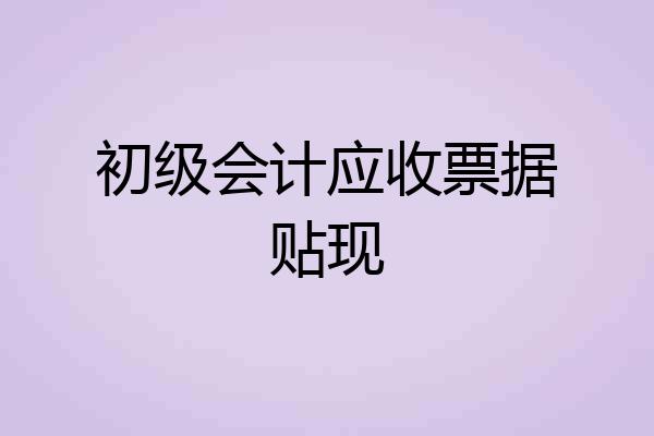 初级会计应收票据贴现