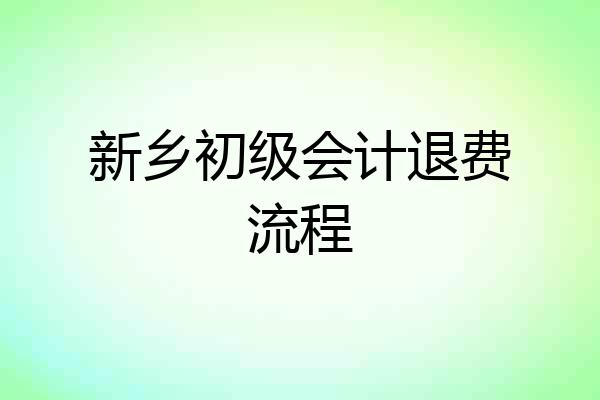 新乡初级会计退费流程