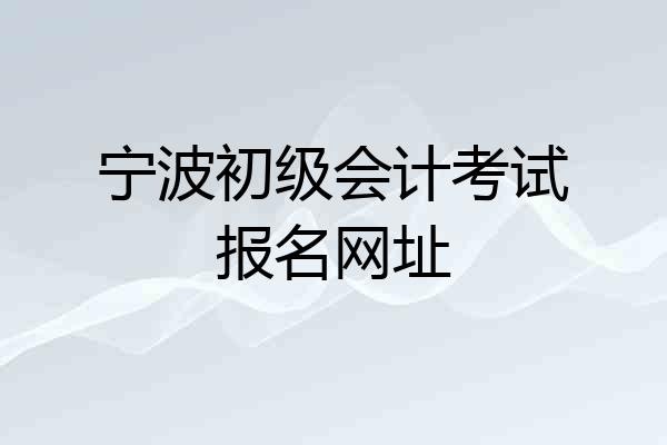 宁波初级会计考试报名网址