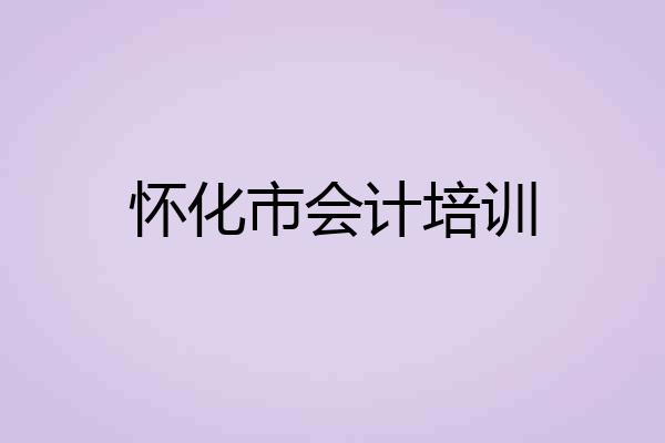 怀化市会计培训