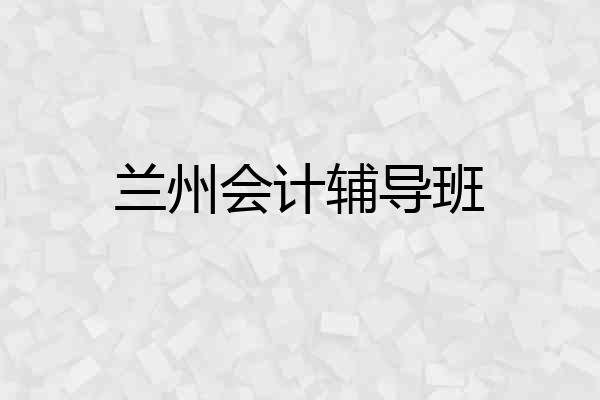 兰州会计辅导班