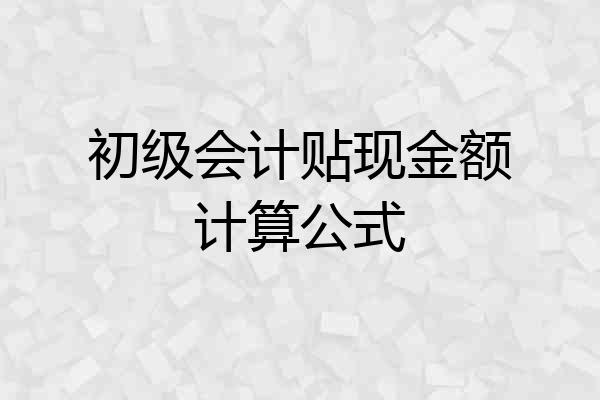 初级会计贴现金额计算公式