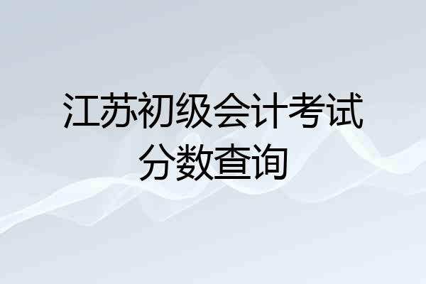江苏初级会计考试分数查询