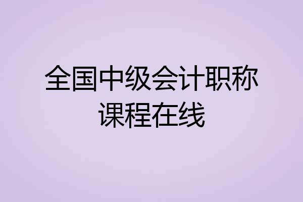 全国中级会计职称课程在线