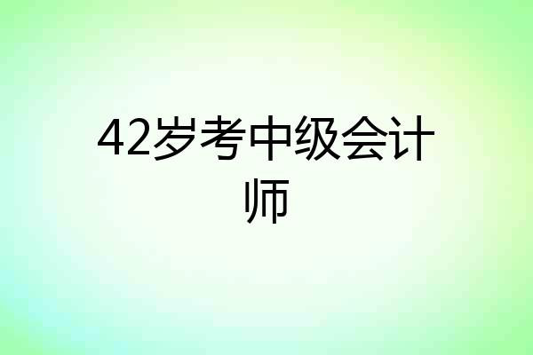 42岁考中级会计师