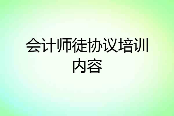 会计师徒协议培训内容
