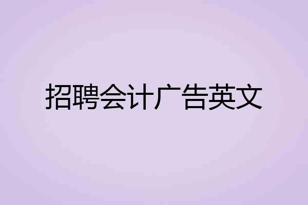 招聘会计广告英文