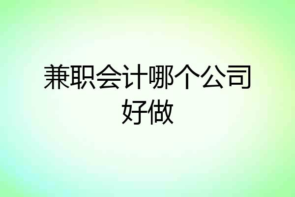 兼职会计哪个公司好做