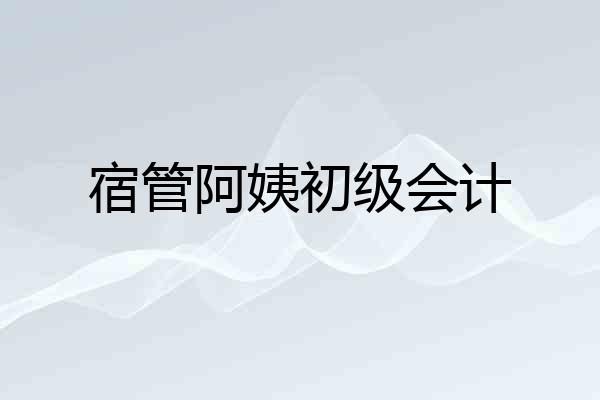 宿管阿姨初级会计