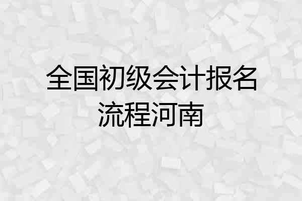 全国初级会计报名流程河南
