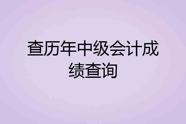 查历年中级会计成绩查询