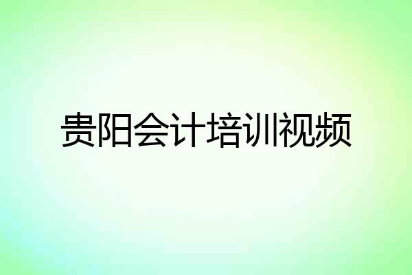 贵阳会计培训视频