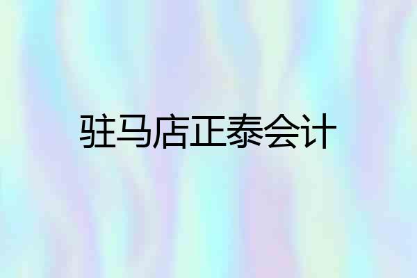 驻马店正泰会计