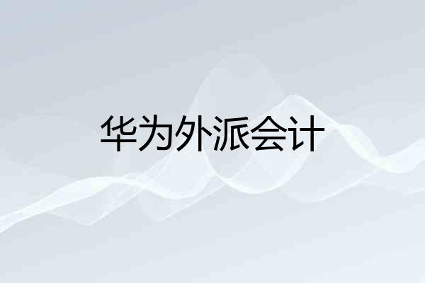 华为外派会计