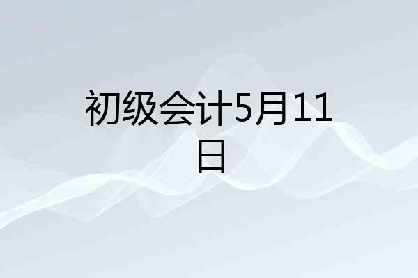 初级会计5月11日