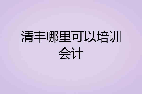 清丰哪里可以培训会计