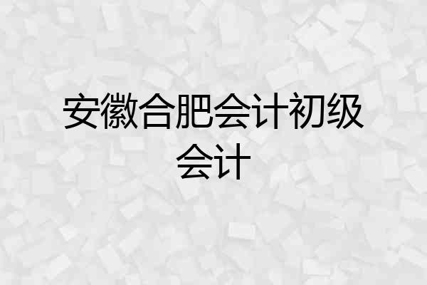 安徽合肥会计初级会计