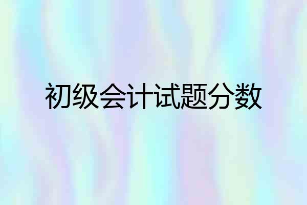 初级会计试题分数