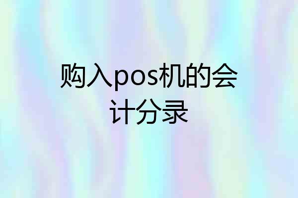 购入pos机的会计分录