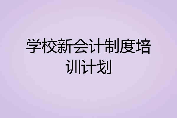 学校新会计制度培训计划