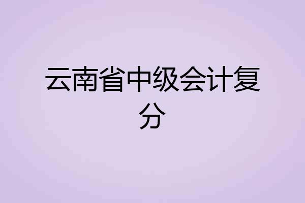 云南省中级会计复分