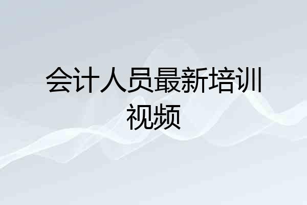 会计人员最新培训视频