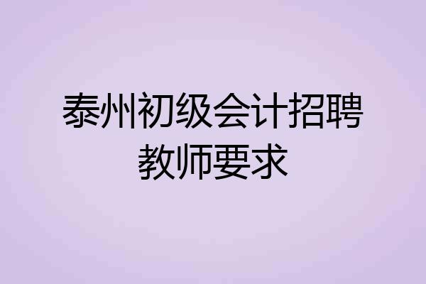 泰州初级会计招聘教师要求