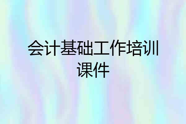 会计基础工作培训课件