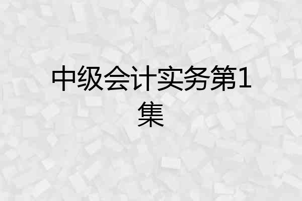 中级会计实务第1集