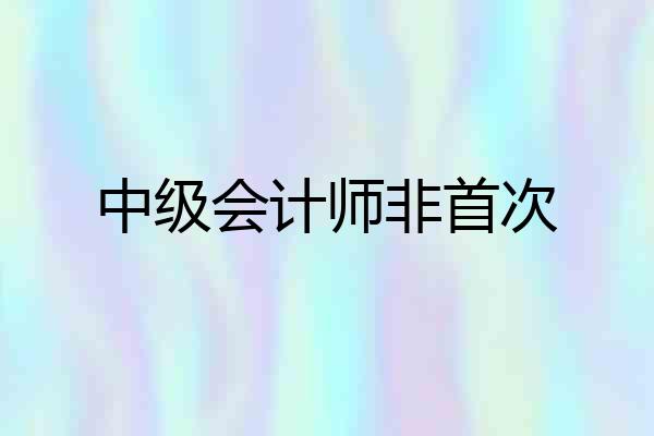 中级会计师非首次