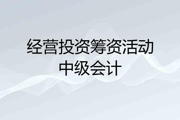 经营投资筹资活动中级会计