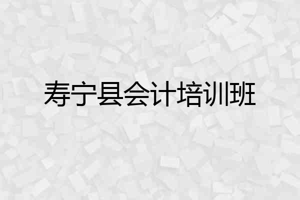 寿宁县会计培训班