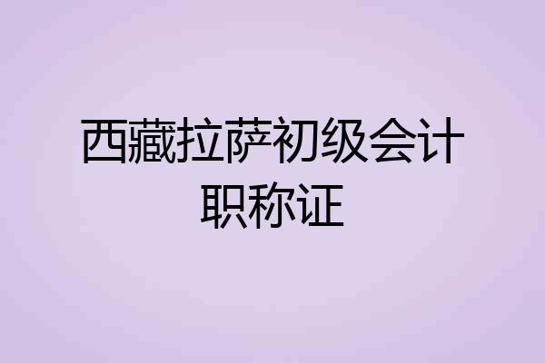 西藏拉萨初级会计职称证