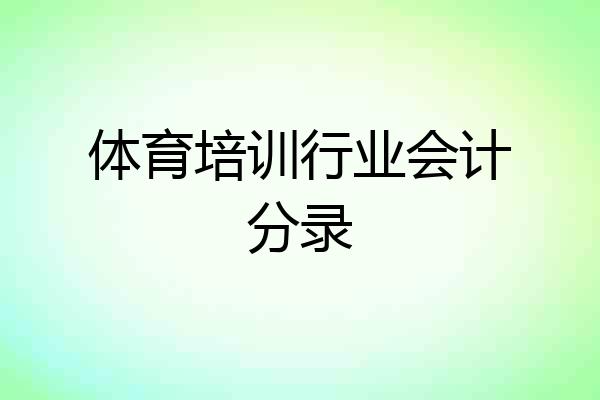 体育培训行业会计分录