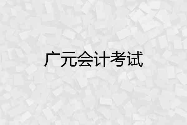 广元会计考试