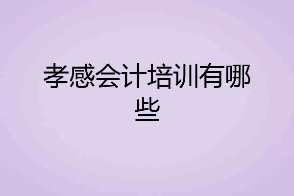 孝感会计培训有哪些