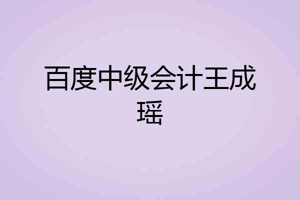 百度中级会计王成瑶