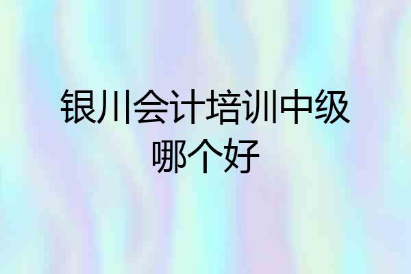 银川会计培训中级哪个好