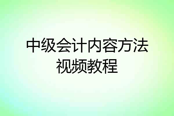 中级会计内容方法视频教程