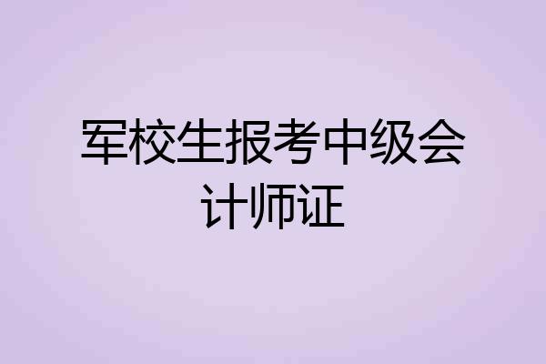 军校生报考中级会计师证