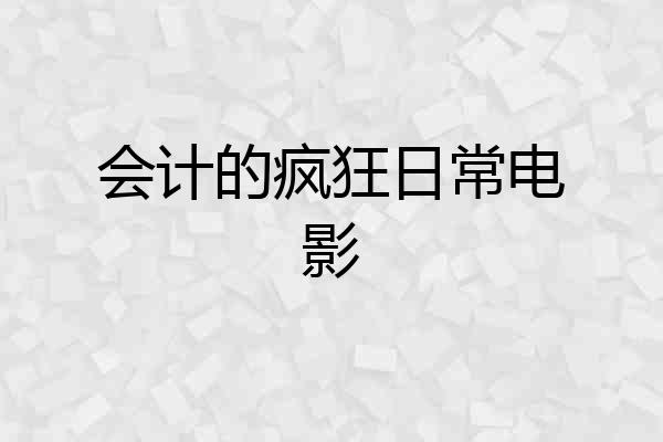 会计的疯狂日常电影