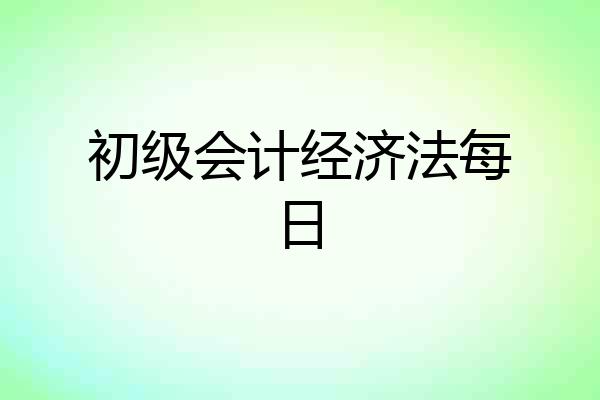 初级会计经济法每日