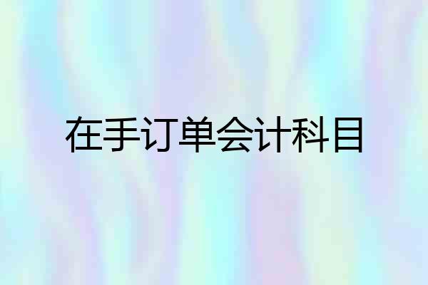 在手订单会计科目