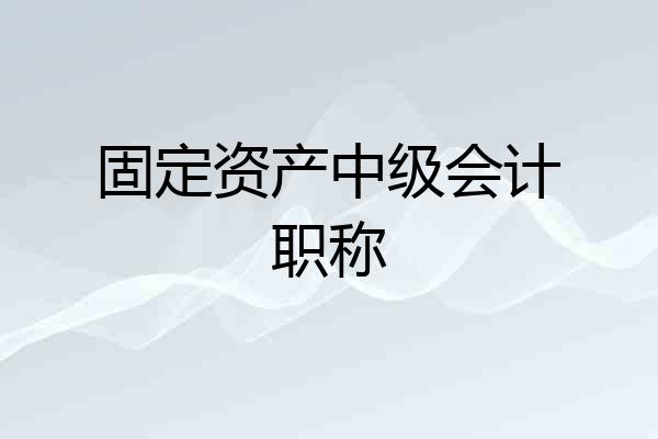 固定资产中级会计职称