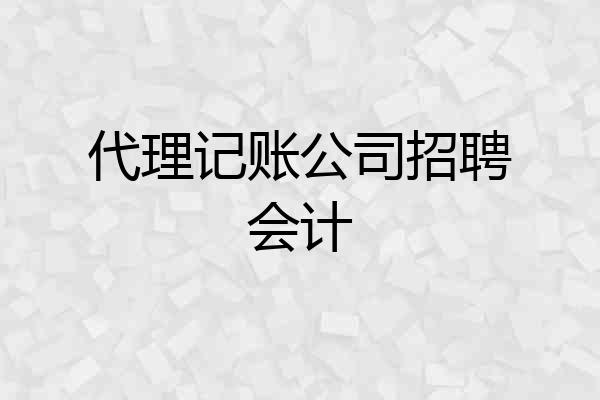 代理记账公司招聘会计
