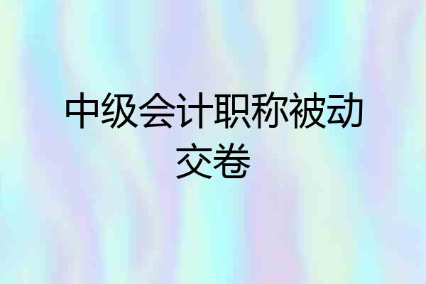中级会计职称被动交卷