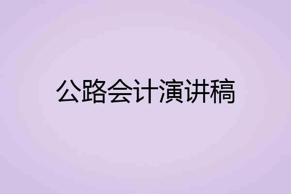 公路会计演讲稿