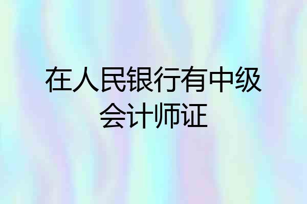 在人民银行有中级会计师证