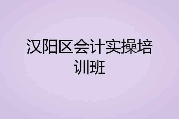 汉阳区会计实操培训班